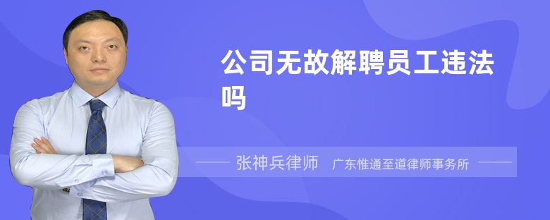 公司無(wú)故解聘員工違法嗎