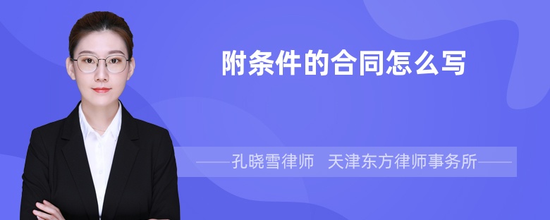 附條件的合同怎么寫(xiě)