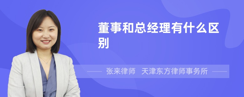 董事和總經(jīng)理有什么區(qū)別