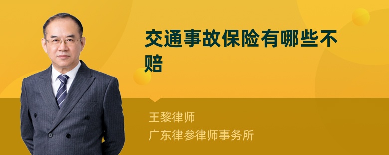 交通事故保險(xiǎn)有哪些不賠