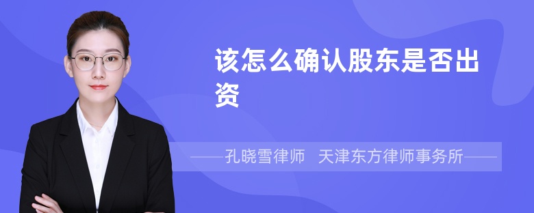 該怎么確認(rèn)股東是否出資