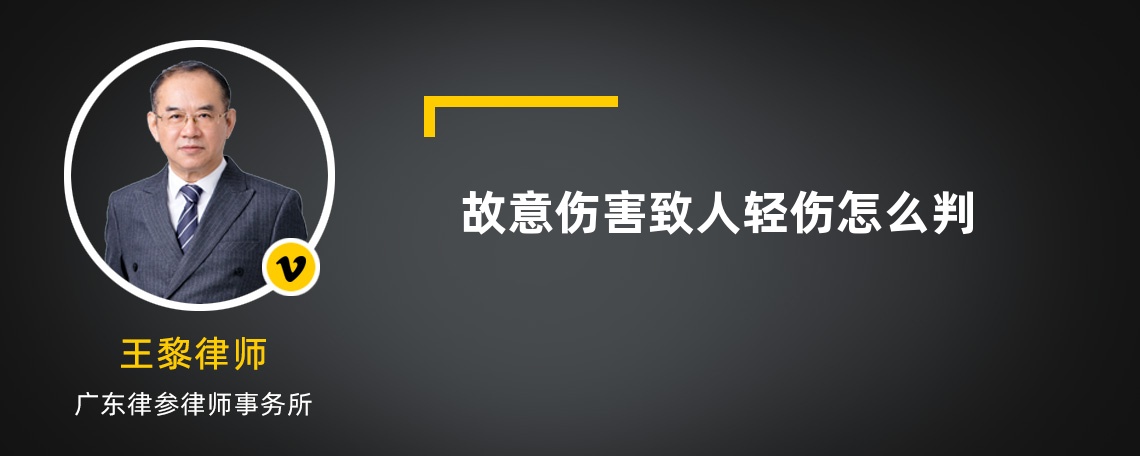 故意傷害致人輕傷怎么判