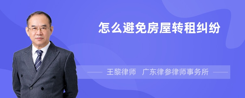 怎么避免房屋轉(zhuǎn)租糾紛