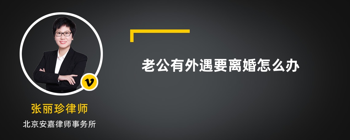 老公有外遇要離婚怎么辦