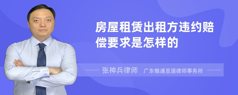 房屋租賃出租方違約賠償要求是怎樣的