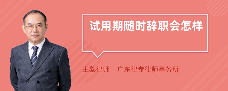 試用期隨時(shí)辭職會(huì)怎樣
