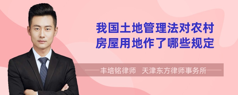 我國土地管理法對農(nóng)村房屋用地作了哪些規(guī)定