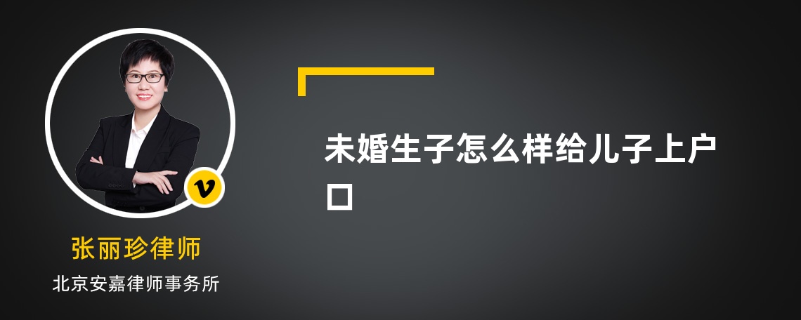 未婚生子怎么樣給兒子上戶口