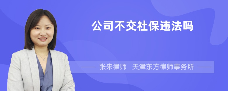 公司不交社保違法嗎
