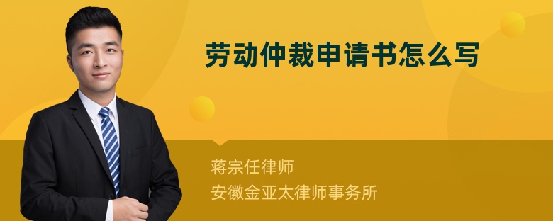 勞動(dòng)仲裁申請(qǐng)書怎么寫