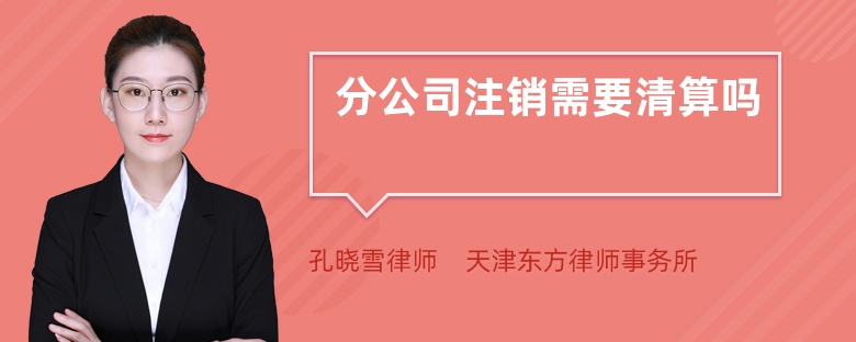 分公司注銷需要清算嗎