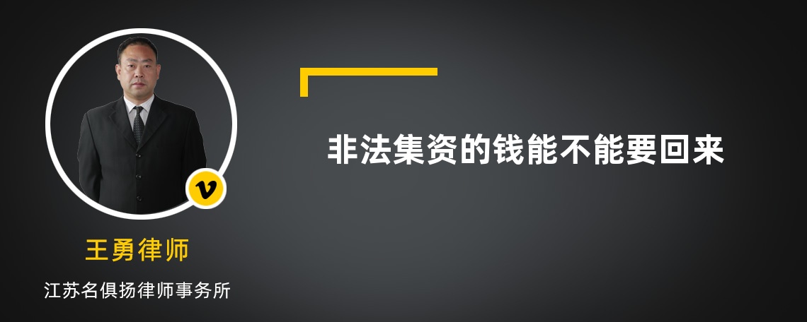 非法集資的錢能不能要回來