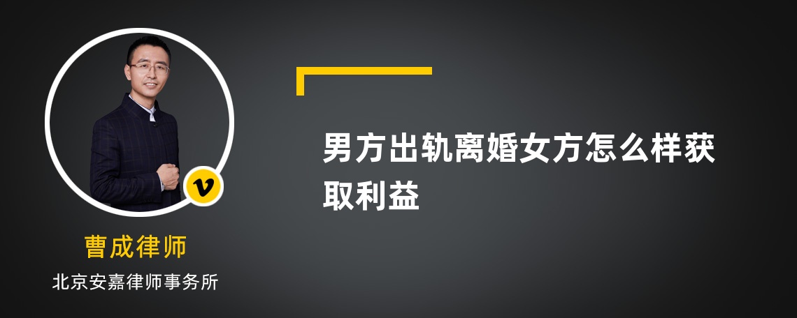 男方出軌離婚女方怎么樣獲取利益