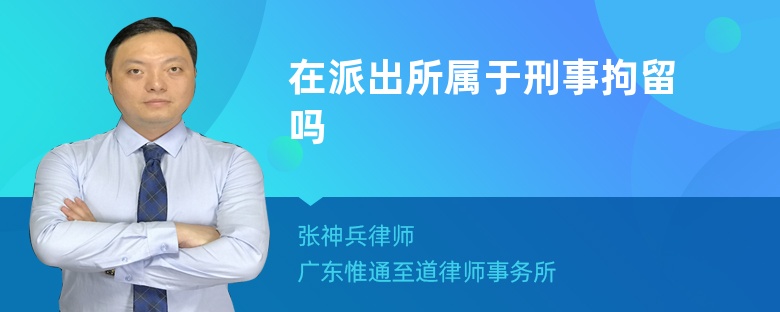 在派出所屬于刑事拘留嗎