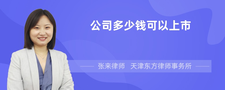 公司多少錢可以上市