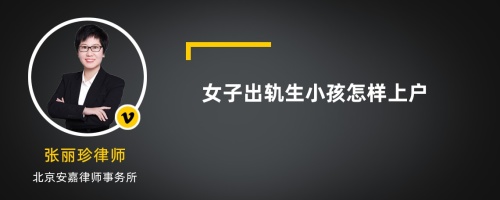 女子出軌生小孩怎樣上戶