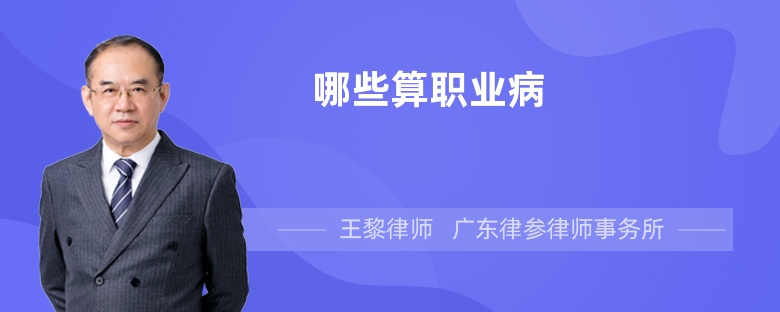 哪些算職業(yè)病