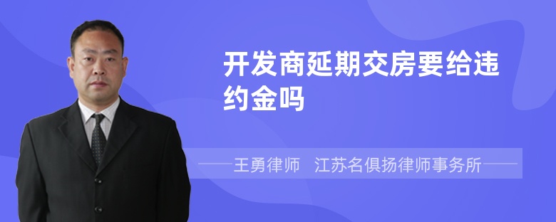 開發(fā)商延期交房要給違約金嗎