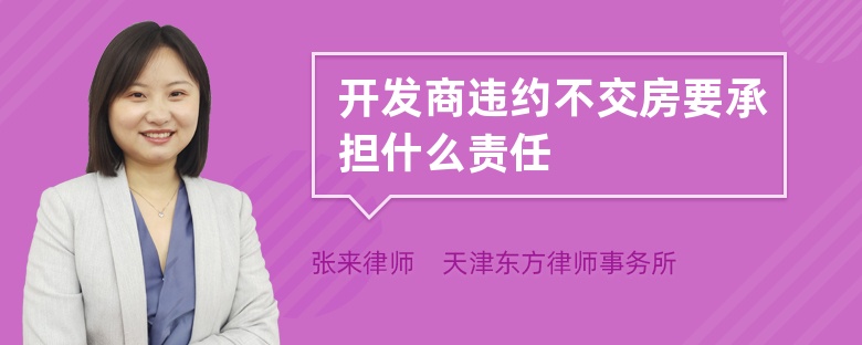 開(kāi)發(fā)商違約不交房要承擔(dān)什么責(zé)任