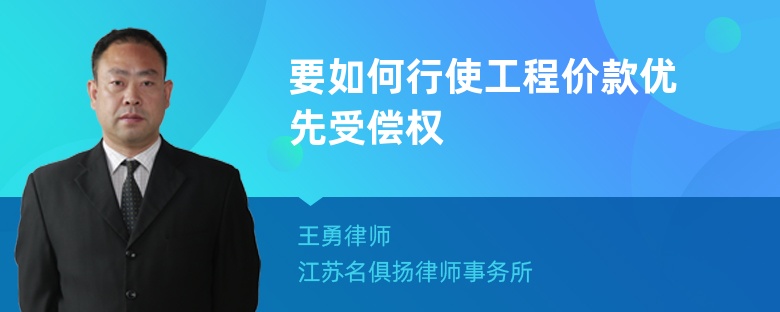 要如何行使工程價款優(yōu)先受償權