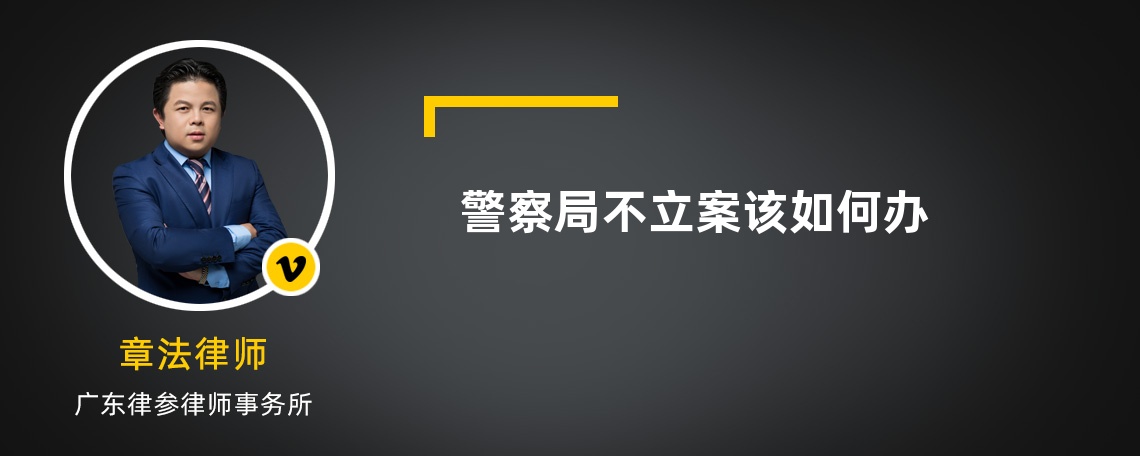 警察局不立案該如何辦