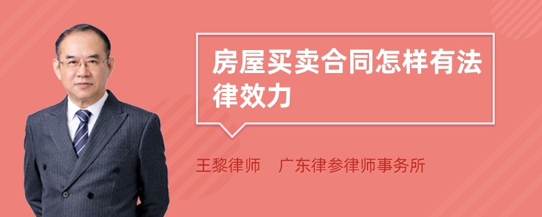 房屋買賣合同怎樣有法律效力
