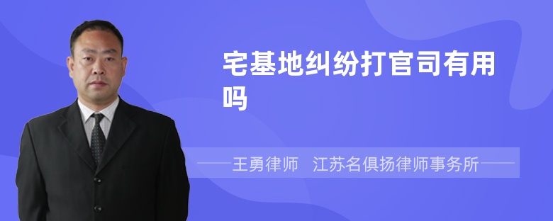 宅基地糾紛打官司有用嗎