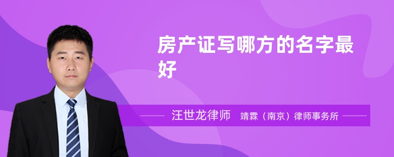 房產(chǎn)證寫哪方的名字最好