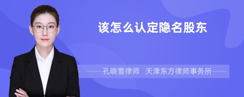 該怎么認定隱名股東