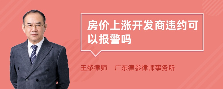 房價上漲開發(fā)商違約可以報警嗎