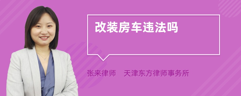 改裝房車違法嗎