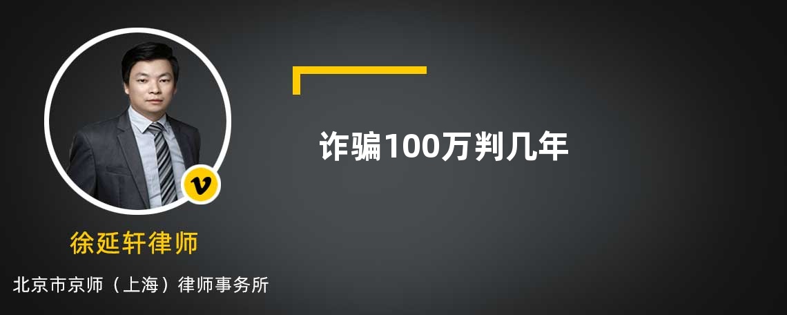 詐騙100萬(wàn)判幾年