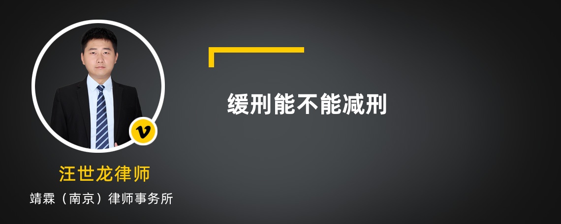 緩刑能不能減刑