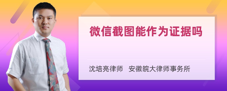 微信截圖能作為證據(jù)嗎