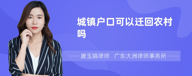 城鎮(zhèn)戶口可以遷回農(nóng)村嗎