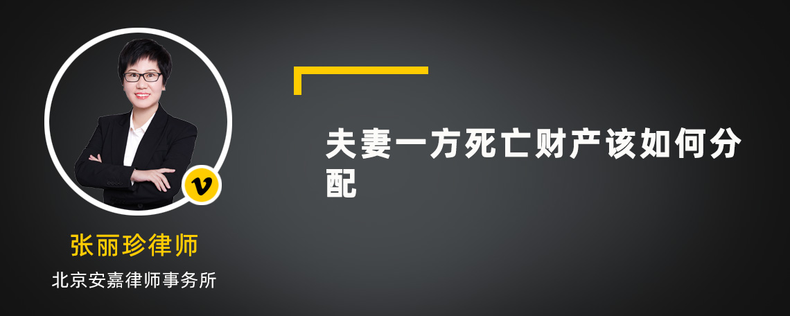 夫妻一方死亡財(cái)產(chǎn)該如何分配