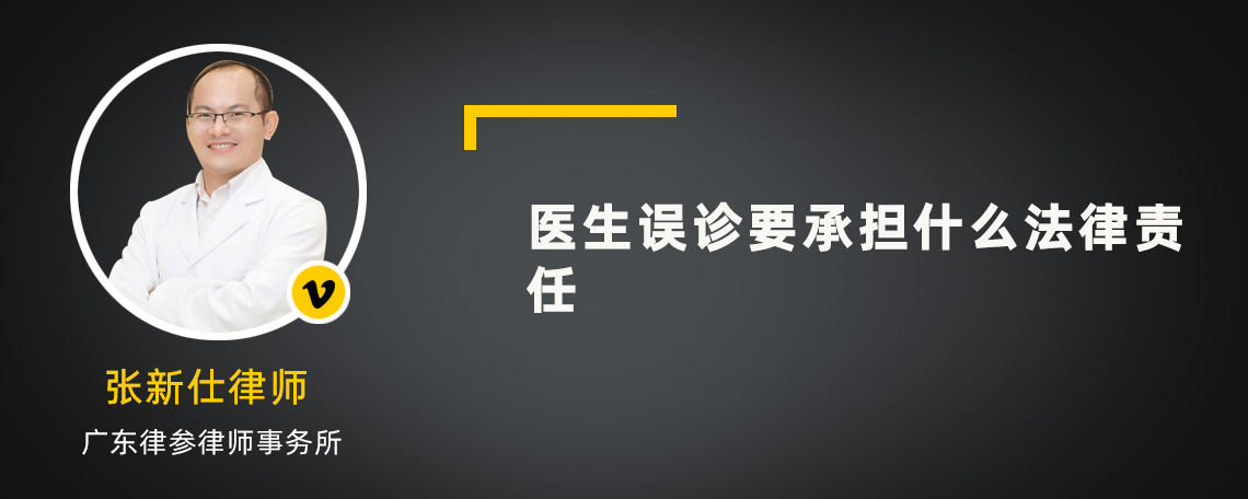 医生误诊要承担什么法律责任