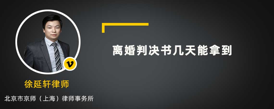 離婚判決書幾天能拿到