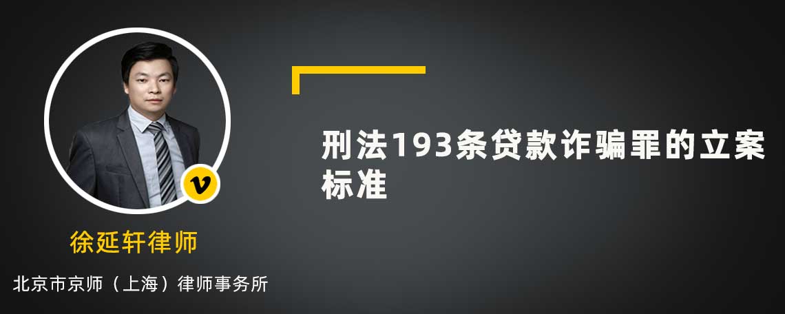 刑法193條貸款詐騙罪的立案標(biāo)準(zhǔn)