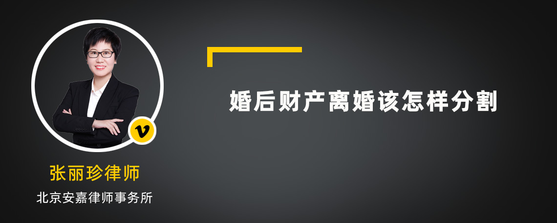 婚后財產(chǎn)離婚該怎樣分割