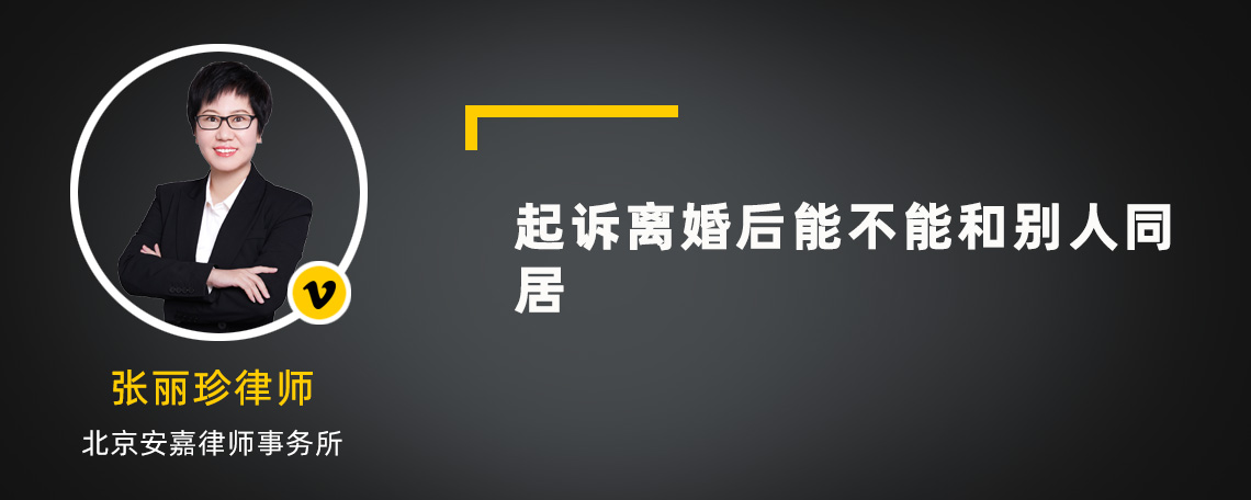 起訴離婚后能不能和別人同居