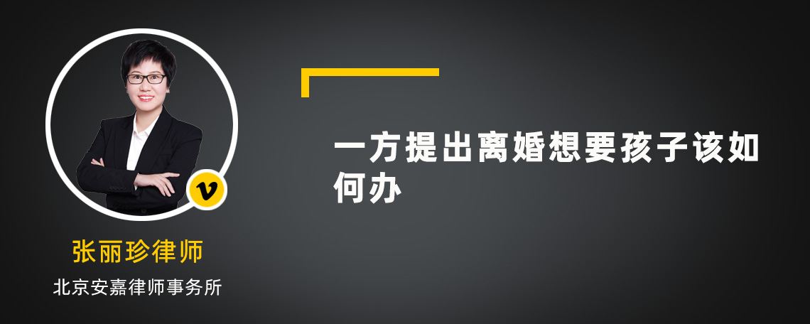 一方提出離婚想要孩子該如何辦