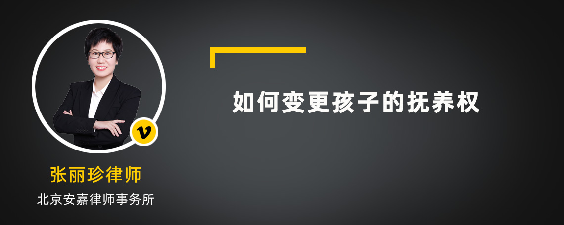 如何變更孩子的撫養(yǎng)權(quán)