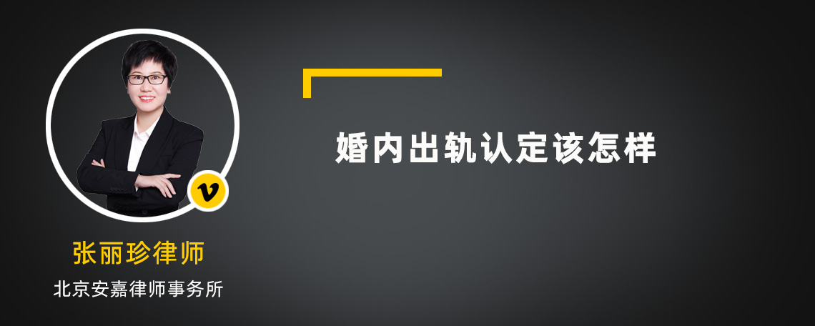 婚內出軌認定該怎樣