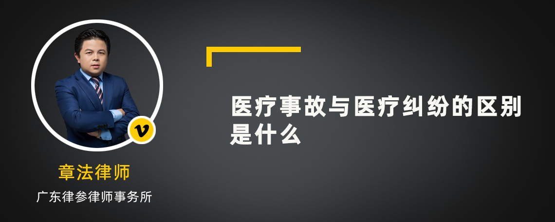 醫(yī)療事故與醫(yī)療糾紛的區(qū)別是什么