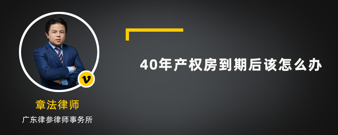 40年產(chǎn)權(quán)房到期后該怎么辦