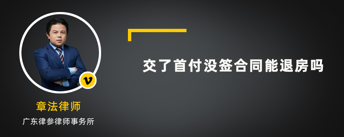 交了首付沒簽合同能退房嗎