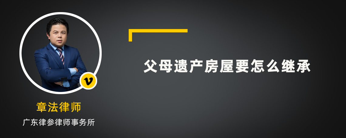 父母遺產(chǎn)房屋要怎么繼承