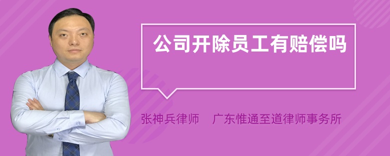 公司開除員工有賠償嗎