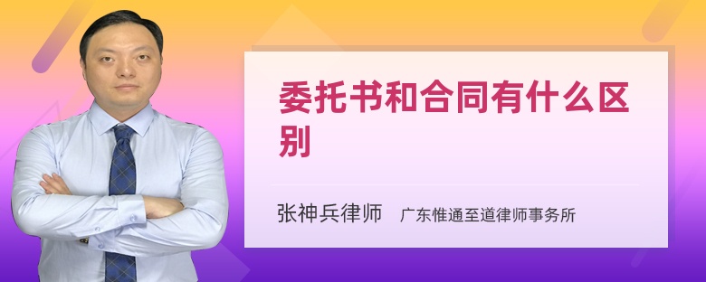 委托書(shū)和合同有什么區(qū)別